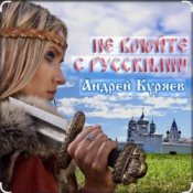 Обложка Андрей Куряев – Не воюйте с русскими!