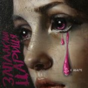 Обложка KALUSH & Agape – Заплакана цариця