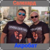 Обложка группа Салехард – Акробат