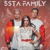 Обложка 5sta Family – Я Буду (Green Remix)(Radio Edit)