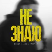 Обложка Анна Трінчер feat. CHEEV – Не Знаю