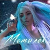 Обложка MAGURA feat. ИСАИЯ – Мотылёк