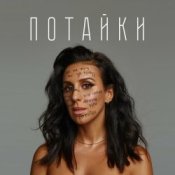 Обложка Jamala – Потайки