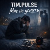 TIM.PULSE - Мне не уснуть