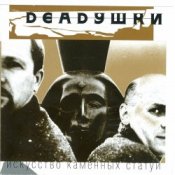 Обложка Deadушки – Солги Мне