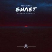 Mojangel - Театральный билет