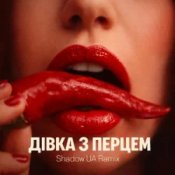 SLAVIA - Дівка з перцем (Shadow UA Remix)