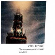 Обложка Утро в тебе – Огонь революции